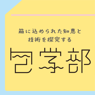 包学部はじめます！