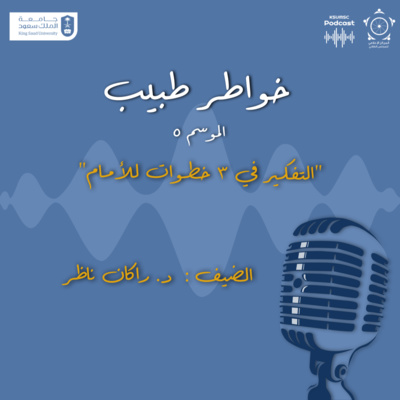خواطر طبيب: "التفكير في ثلاث خطوات للأمام" | د. راكان ناظر