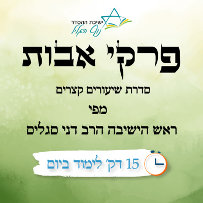 שיעור 1 - הקדמה למסכת אבות episode artwork