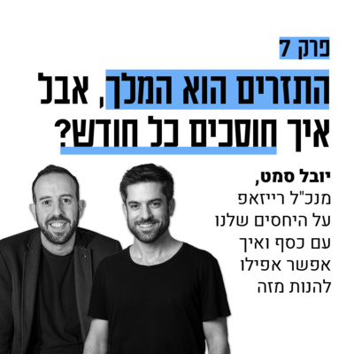 #7 התזרים הוא המלך! אבל איך באמת חוסכים? עם יובל סמט