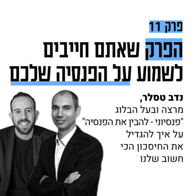 #11: הפרק שאתם חייבים לשמוע על הפנסיה שלנו - נדב טסלר