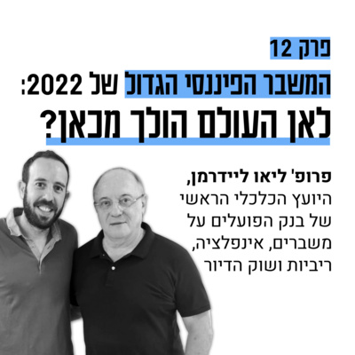 #12: לאן העולם הולך מכאן? על אינפלציה, ריביות ושוק ההון עם פרופ' ליאו ליידרמן