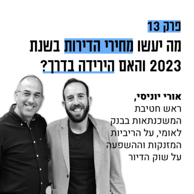 #13: שינוי מגמה? מה יעשו מחירי הדירות ב-2023? עם אורי יוניסי