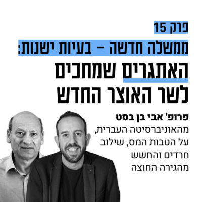 #15: האתגרים הכלכליים של המדינה בפרק אחד עם פרופ' אבי בן בסט