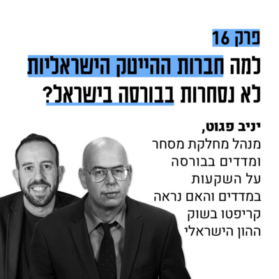 #16: הפרק על הבורסה ושוק ההון עם יניב פגוט