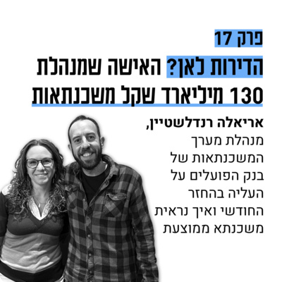 #17: המנהלת של 130 מיליארד שקל משכנתאות - עם אריאלה רנדלשטיין