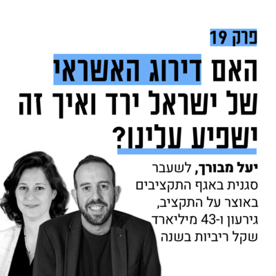 #19: איך ירידת דירוג האשראי של ישראל תשפיע עלינו? עם יעל מבורך