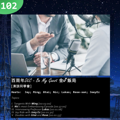 102: 百周年DLC - Be My Guest 金J飯局 [清談同學會] episode artwork
