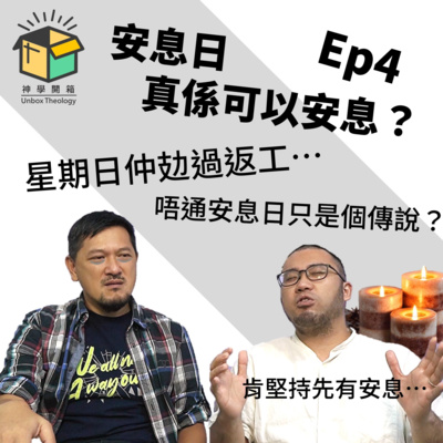 安息日真係可以安息？｜神學開箱 Ep4