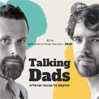 פרק 01: דקה אחרי שהילדים נרדמים