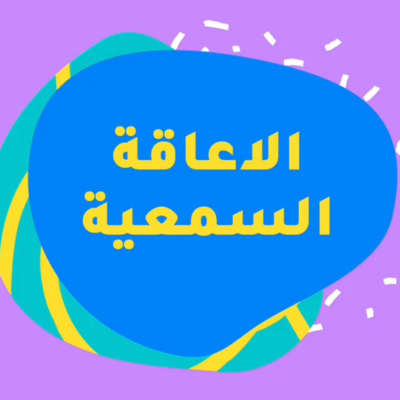 .الإعاقة السمعية