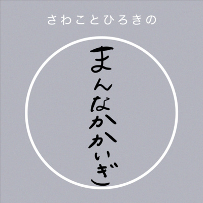 Episode 0 : まんなかかいぎの始まり