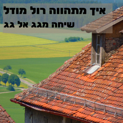 איך מתהווה רול מודל - שיחה מגג אל גג