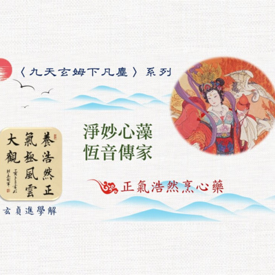 0002正氣浩然烹心藥～淨妙心藻，恆音傳家~玄貞進學解111.6.12 ~〈九天玄姆下凡塵〉系列 (與YT同步發佈)