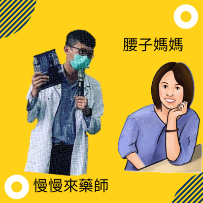 第2集-相繼確診的來賓與主持人，如何走出屬於自己的舒適圈 Feat.腰子媽媽陪著你