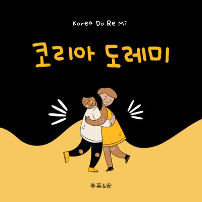 EP1｜為什麼是韓國DO RE MI?兩個住在韓國的30代女子 episode artwork