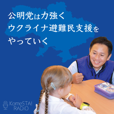 第4回「公明党のウクライナ支援」～前半～