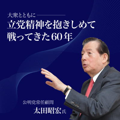 第5回「結党60年へ　青年世代に託したいこと」～前半～