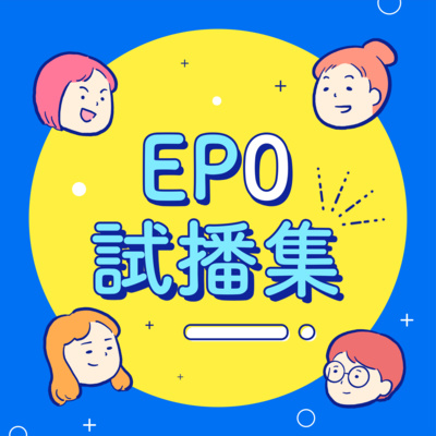 EP0【試播集】最沒用的大學系所?因為邊緣所以開拍紀錄片?四B初見面,其實我已經討厭你三年^^