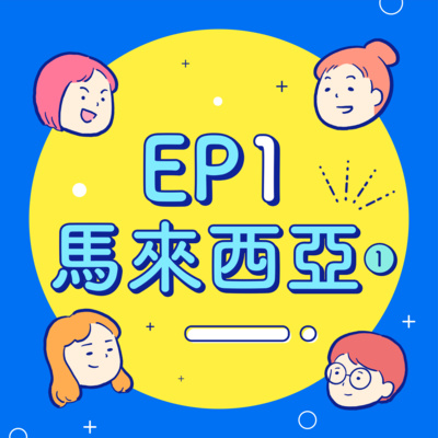 EP1【馬來西亞】躲廁所哭被當女鬼?國外變髮卻成石內卜?四B勇闖大馬30天!