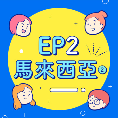 EP2【馬來西亞】林祖母的爆胎事件?拍紀錄片拍到19歲更年期?這30天讓我又多討厭了你一點^.<
