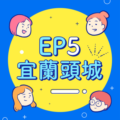 EP5【宜蘭頭城】兩個人真的做得到嗎?誤闖大哥聚會以為拍艋舺?BB小分隊扛起大神尪!