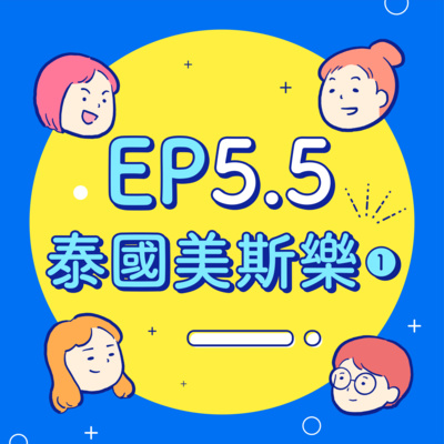 EP5.5【泰國美斯樂】被蜜蜂叮完不小心偷渡到緬甸?衰到應該要拿塑膠袋悶死自己!BB小分隊華麗摔倒!