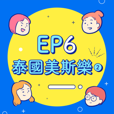 EP6【泰國美斯樂】剛出發就被丟包!中暑中到人間蒸發?幸好早餐超好吃!四B完全體出發美斯樂!