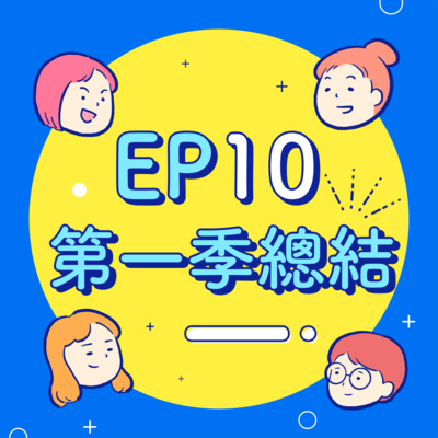 EP10【第一季總結】你怎麼沒有攔住我!害我大學都白念了!~BB的QA大放送~