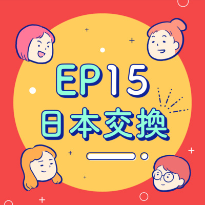 EP15【交換學生】日本交換有多刺激?傳說中的豔遇真的存在!?八國聯軍,吉刻暈船!