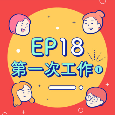 EP18【工作】我是一隻小小小菜鳥!社畜們,你如何評價自己的第一份工作?
