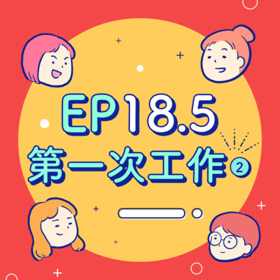 EP18.5【工作】超白目訊息誤傳公司大群組?已讀1到底是不是主管?因為工作,我練就金剛不壞之身!