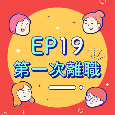 EP19【離職】我在開工第一天提了離職!上班族的日常就是滑104?我哭成鬼,你在玩動森?