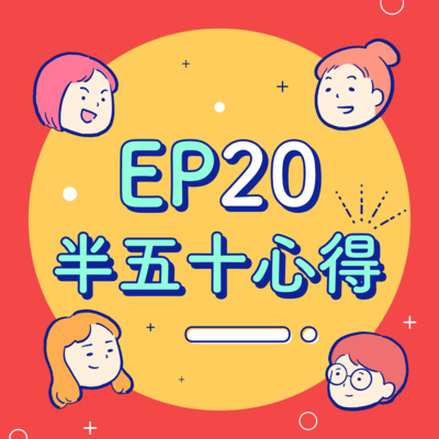 EP20【半五十心得】我出生的時候,你媽媽都還沒懷孕!明明同屆,為什麼我就比較老?