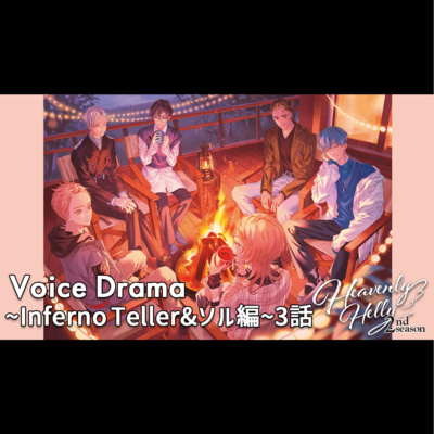 HeavenlyHelly Voice Drama 2nd Season ～Inferno Teller＆ソル編～3話