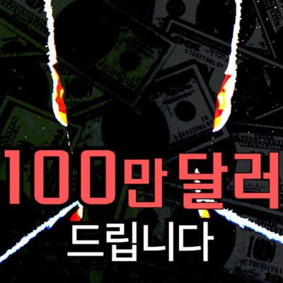 100만 달러를 드립니다 '대신, 아주 간단한 거래 하나 하시겠습니까?' episode artwork