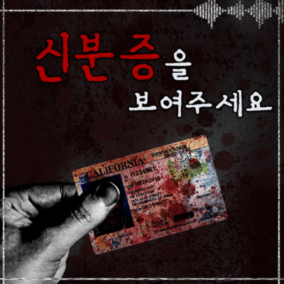 신분증을 보여주세요 '이제 동생은 더 이상 날 괴롭히지 않을 거야.' episode artwork