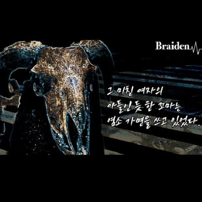 염소 가면을 쓴 아이 '정말 아무리 생각을 해봐도, 말이 안됩니다..' episode artwork