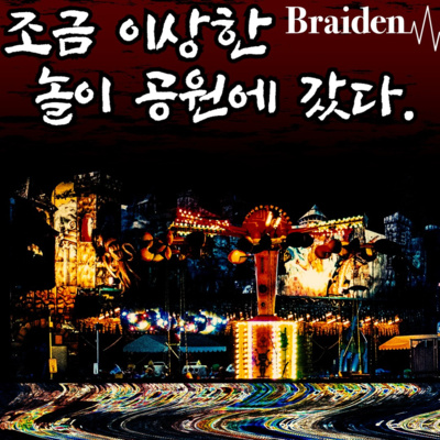조금 이상한 놀이공원에 갔다 "부디, 즐거운 시간을 만들어 주십시오." episode artwork