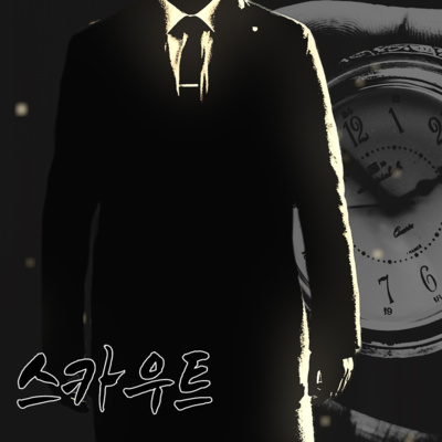 스카우트 '하지만, 억지로 끌고 가는 건.. 나도 영 기분이 좋진 않았다.' episode artwork