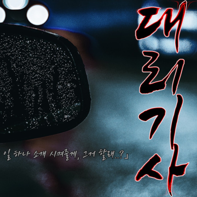 대리기사 '일 하나 소개 해줄게, 하루 200만원..할래?' episode artwork