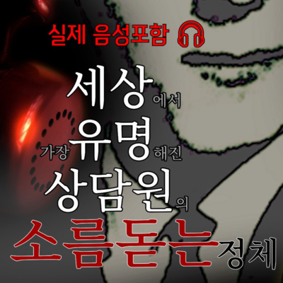 실제 음성포함 '세상에서 가장 유명해진 상담원의 소름 돋는 정체'
