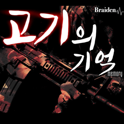 실종자의 기억들 '고기를 먹으면 이상한 꿈을 꿉니다..' episode artwork
