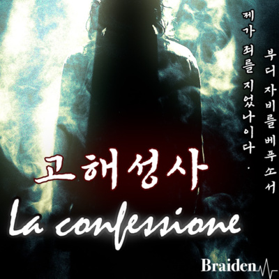 신부님, 내가 죄를 졌나이다 '고해실의 문이 열렸다..' episode artwork