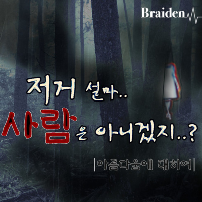 아름다움에 대하여 '저거..설마, 사람은 아니겠지? ..'