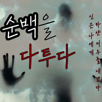 순백을 다투다 '신은 나에게 하얀 저주를 내렸다.'