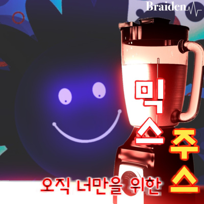믹스주스 '이건.. 오직 너만을 위한 레시피 ...랄까?' episode artwork