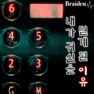 난 이제 귀신을 믿는다 '귀신을 믿게 된 이유' episode artwork