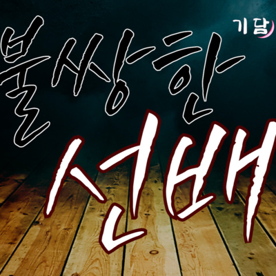 불쌍한 선배 '그 선배의 가족 자랑은 항상 너무 심한 정도였다.' episode artwork
