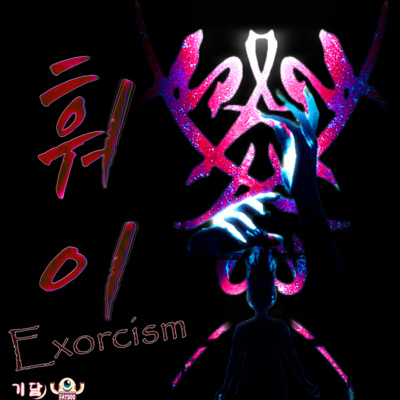 귀신을 내쫓는 주문 「훠이」 Feat.팻두 episode artwork